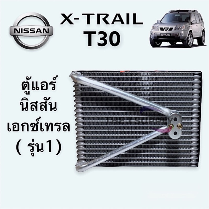 ตู้แอร์ Nissan Xtrail’05 T30 นิสสัน เอกเทรล 2005 คอยล์เย็น คอล์ย แอร์
