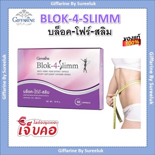 บล็อคแป้ง ลดความอ้วน ถั่วขาวลดน้ำหนัก บล็อคโฟร์สลิม Blok-4-Slimm กิฟฟารีน Giffarine ลดน้ำหนัก ของแท้ ส่งฟรี