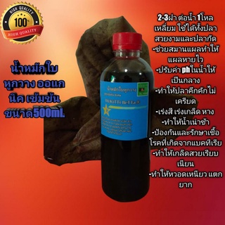 น้ำหมักใบหูกวางออแกนิคเข้มข้น 1ขวด 500ml. เหมาะสำหรับปลาสีสวยงาม ปลากัด ปลาหางนกยูง