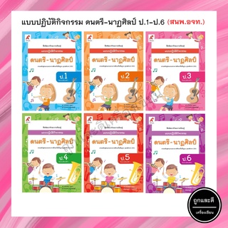 แบบปฏิบัติกิจกรรม ดนตรี-นาฏศิลป์ ป.1-6 (อจท.)