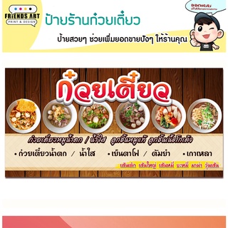 ป้ายไวนิล ร้านก๋วยเตี๋ยว ป้ายสีสวย ภาพคมชัด หนา 360 แกรม แข็งแรง!!!