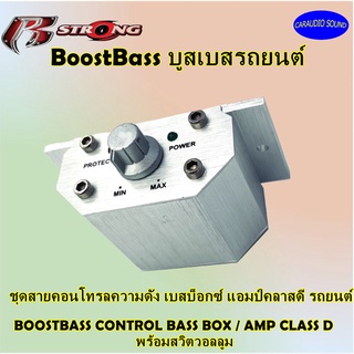 ฺบูสเบส BOOST BASS R-STRONG สำหรับ Bassbox ชุดสายคอนโทรลความดัง เบสบ็อกซ์ แอมป์คลาสดี รถยนต์