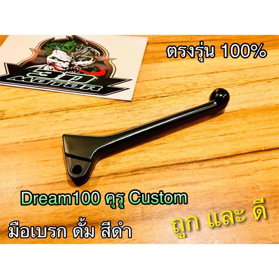 มือเบรก ดั้ม เดิม สีดำ DREAM100 คุรุ CUSTOM C50 C65 C70 แบบแท้