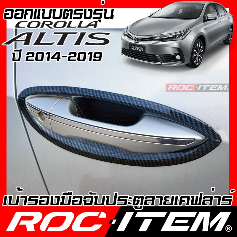 ROC ITEM เบ้ารอง มือจับ ประตู Toyota Corolla Altis ปี2014-2019 เคฟลาร์ ครอบ กันรอย ชุดแต่ง โตโยต้า โ
