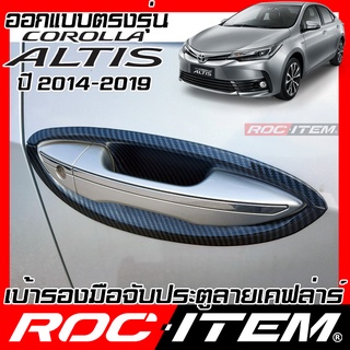 เบ้ารองมือจับ กันรอย Toyota Corolla Altis 2014-2019 เคฟลาร์ คาร์บอน เคฟล่า ครอบ มือจับ ประตู โตโยต้า ROC ITEM เบ้ารอง GR