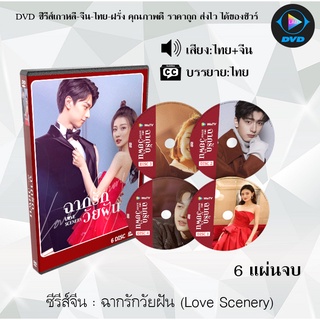 ซีรีส์จีน ฉากรักวัยฝัน (Love Scenery) : 6 แผ่นจบ (พากย์ไทย+ซับไทย)