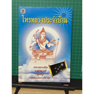 โหรหลวงประจำบ้าน​ โดย​​คณะโหราจารย์​  **ตำราพรหมชาติ**