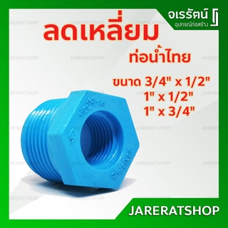 ลดเหลี่ยม PVC ขนาด 3/4 x 1/2, 1 x 1/2, 1 x 3/4 นิ้ว ท่อน้ำไทย - ข้อลดเหลี่ยม ข้อต่อพีวีซี