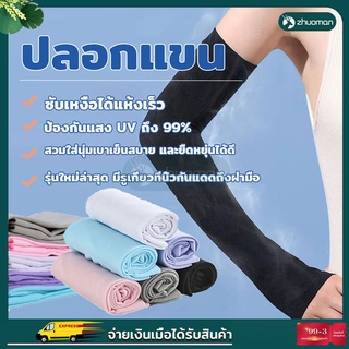 ปลอกแขน ป้องกันรังสียูวี ปลอกแขนกันUV ปลอกแขนกันแดด ปลอกแขนสวมนิ้ว ปลอกแขนผ้ายืด ปลอกแขนกันแดด กันยูวี ส่ได้ทั้ง ชาย และ