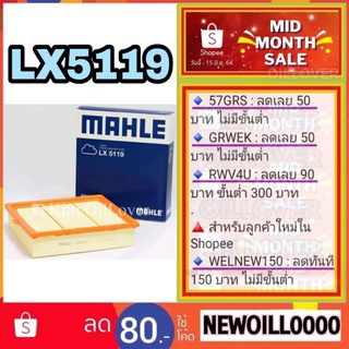 MAHLE air filter ไส้กรองอากาศ LX5119 5119 Isuzu	TFR11 D-Max 2.5 4JK1 อีซูซุ ดีแมคซ์ DMAX ทีเอฟอาร์