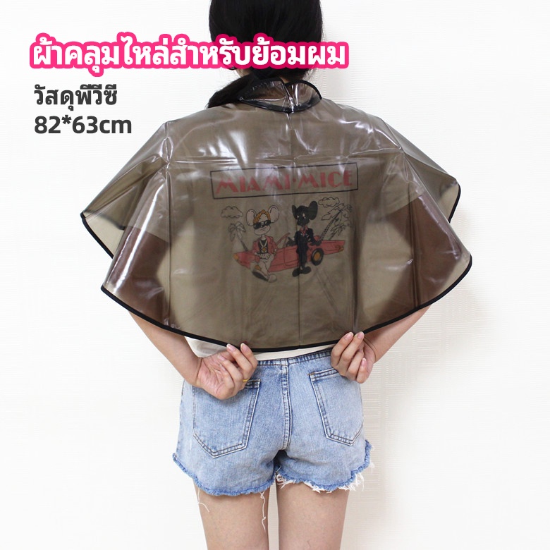 ผ้าคลุมย้อมแบบยาง ผ้าคลุมไหล่ร้านตัดผม Shawl for dyeing hair