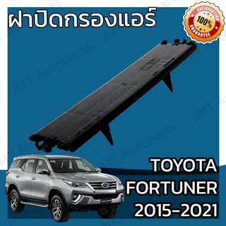 ฝาครอบกรองแอร์ โตโยต้า ฟอร์จูนเนอร์ ปี 2015-2021 Toyota Fortuner Cover A/C Filter โตโยตา ฟอจูนเนอ ฟอจุนเนอ ฟอจุนเนอร์