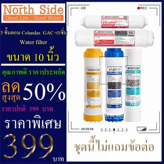 Shock Price#ไส้กรองน้ำมาตราฐาน 5 ขั้นตอนขนาด10นิ้วยี่ห้อColandas(PP+GAC+เรซิ่น+Carbon12"+PCB10")#ราคาถูกมาก#ราคาสุดคุ้ม