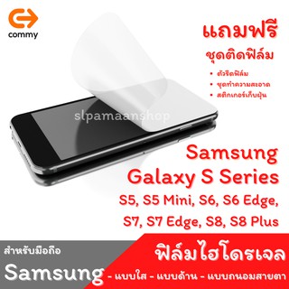 COMMY ฟิล์มไฮโดรเจล สำหรับ Samsung Galaxy S5, S5 Mini, S6, S6 Edge,  S7, S7 Edge, S8, S8 Plus