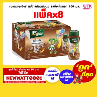 แบรนด์-จูเนียร์ ซุปไก่สกัดผสมนม รสช็อกโกแลต 100 มล. (แพ็คx8) /