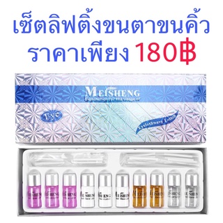 เซ็ตลิฟท์ติ้งขนตา 180บาท/ชิ้น ลิฟติ้งขนตา ดัดขนตาถาวร ขนตา