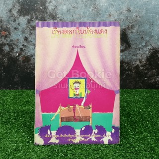 เรื่องตลกในห้องแดง  หนังสือ