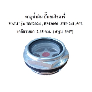 ตาดูระดับน้ำมัน ตาแมว ตาดูน้ำมัน อะไหล่ปั๊มลม VALU รุ่น BM2024 , BM2050  3HP 24L,50L