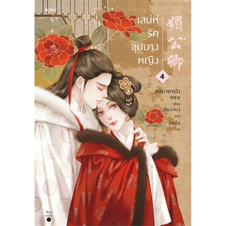 หนังสือนิยายจีน เสน่ห์รักขุนนางหญิง เล่ม 4 (เล่มจบ) : หลินจยาเฉิง : สำนักพิมพ์ อรุณ