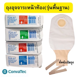 ถุงเก็บอุจจาระหน้าท้องปลายเปิด แบบขุ่น  รุ่นพื้นฐาน  convatec (เฉพาะถุง)