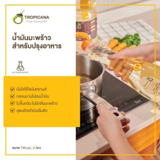 Tropicana ทรอปิคานา น้ำมันมะพร้าวสำหรับปรุงอาหาร750มล.