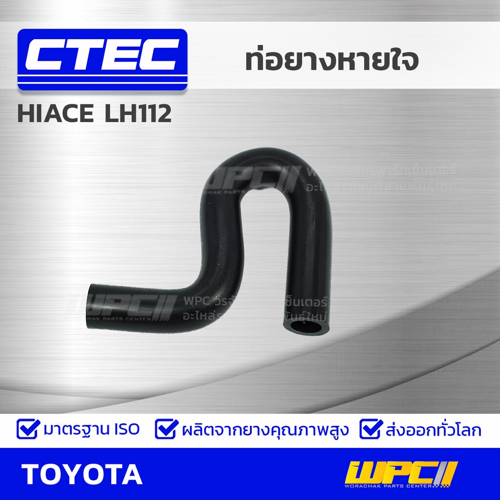 CTEC ท่อยางหายใจ HIACE LH112 | รูใน13 | 1226154130