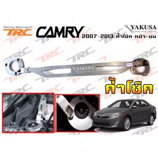 CAMRY 2007 2008 2009 2010 2011 2012 2013 ค้ำโช๊ค หน้า-บน BY YAKUSA ทรงTYPE 2