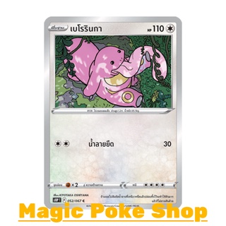 เบโรรินกา (C/SD) ไร้สี ชุด เจ้าแห่งกาลเวลา - จอมมายาผ่ามิติ การ์ดโปเกมอน (Pokemon Trading Card Game) ภาษาไทย s10P052