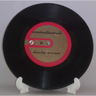 R208 🎼 แผ่นเสียง ไวนิล 7 นิ้ว 45RPM 🎶  เดือนเพ็ญ อำนวยพร เคยห่วงฉันไหม ความรักเหมือนสายน้ำ