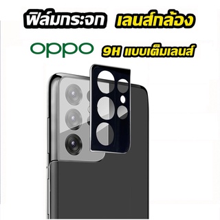 005.ฟิล์มกระจก เลนส์กล้อง oppo  Reno4 Reno5pro Reno6 5g A94 F19Pro realme c17 note10 4g 5g ฟิล์มกล้อง