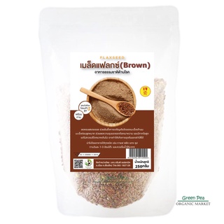 Organic Brown Flax Seeds แฟลกซ์ สีน้ำตาล ออร์แกนิค 250g  ช่วยขับถ่าย บำรุงผิวพรรณ