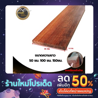 ไม้ระแนง ไม้แดง ไม้ระแนงไม้แดง ความยาวสั่งตัดได้ ขนาดกว้าง 14 ซม. หนา 1.4 ซม. ไม้บ้านเก่า ไม้เรือนเก่า ไม้สำหรับงานDIY