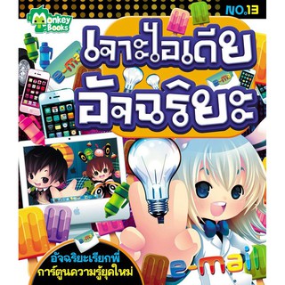 เจาะไอเดียอัจฉริยะ No.13 ชุดอัจฉริยะเรียกพี่ (ปก 49.-)