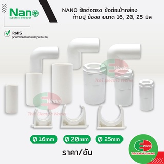 NANO ข้อต่อตรง ข้อต่อเข้ากล่อง ข้องอ ก้ามปู  แบบ(มิล)  10อัน /ชุด  ขนาด 16, 20 และ 25 มิล สีขาว นาโน