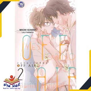 หนังสือ   OFF AIR YES OR NO คนที่ใช่ ใครที่ชอบ เล่ม 2