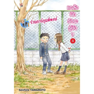 แกล้งนักรักนะรู้ยัง เล่ม 8 (จัดส่ง17พค..65) หนังสือ การ์ตูน มังงะ แกล้งนัก รักนะ รู้ยัง dex