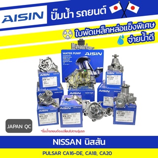 AISIN ปั๊มน้ำ NISSAN PULSAR 1.6L CA16-DE, CA18, CA20 ปี89 นิสสัน พัลซ่าร์ 1.6L CA16-DE, CA18, CA20 ปี89 * JAPAN QC