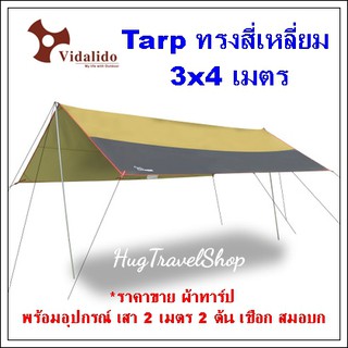 ทาร์ป Tarp ฟรายชีท Fly Sheet  ฟรายชีทกันน้ำ hugcamp ผ้าใบฟรายชีท ผ้าคลุมเต้นท์ ผ้าฟรายชีท ฟรายชีทกันฝน ฟรายชีทกันแดด