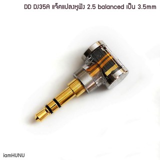 DD DJ35A แจ็คแปลงหูฟัง 2.5 balanced เป็น 3.5mm มาตรฐาน