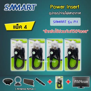 ชุดจ่ายไฟเสาอากาศ ดิจิตอลทีวี ยี่ห้อ SAMART รุ่น Pi1 แพ็ค 4