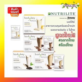 แท้พร้อมส่ง Amway bodykey สูตรใหม่ บอดี้คีย์ บาย นิวทริไลท์ ผลิตภัณฑ์ทดแทนมื้ออาหารหรือลดน้ำหนัก 14 ซอง