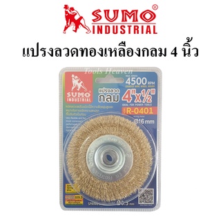 SUMO แปรงลวดทองเหลืองกลม 4 นิ้ว แปรงลวดกลมทองเหลือง 4"×1/2" รู 16 มิล