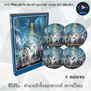 ซีรีส์จีน ตำนานรักจิ้งจอกสวรรค์ (Legend of Nine Tails) : 8 แผ่นจบ (พากย์ไทย)