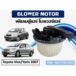 โบเวอร์แอร์ ดีแม็ก โบเวอร์แอร์ Toyota Vios/Yaris 2007 รหัส AE272700-0450