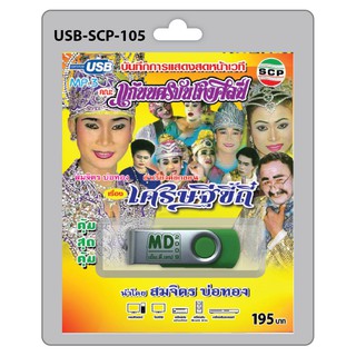 MP3 Flashdrive เสียง ลำเรื่องต่อกลอน เรื่อง เศรษฐีขี้ถี่