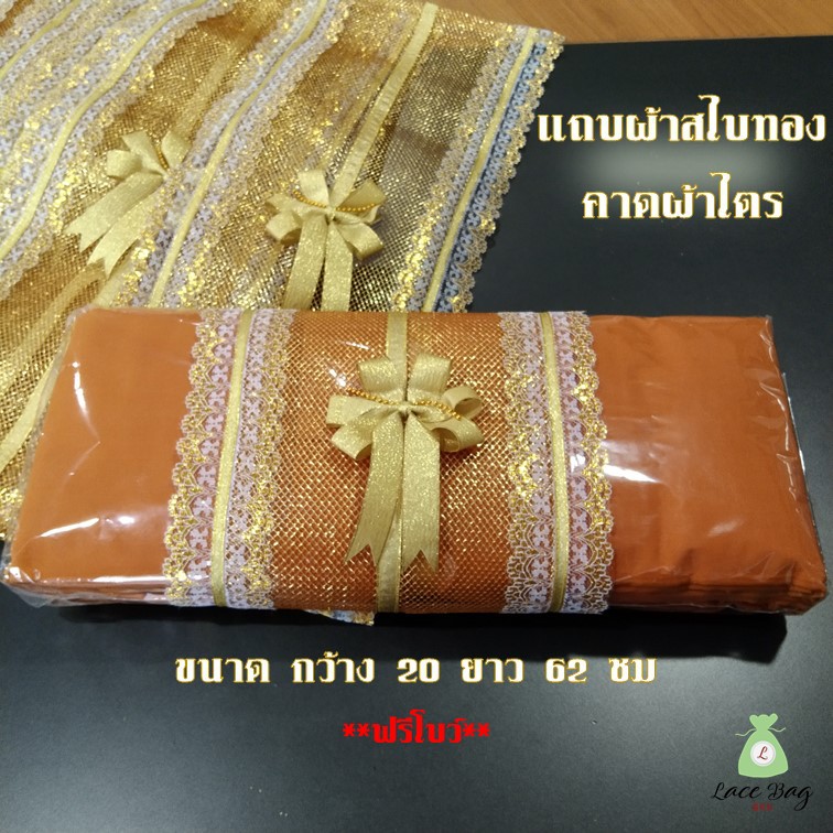 (1ผืน) ผ้าคาดผ้าไตรสีทองสำหรับห่อผ้าไตรจีวร **ฟรีโบว์ทอง**   By Lace Bag Bangkok