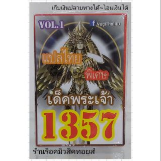 การ์ดยูกิ เลข1357 (เด็ค พระเจ้า VOL.1) แปลไทย