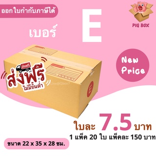 PigBox กล่องไปรษณีย์ เบอร์ E (1 แพ๊ค 20 ใบ) ปรับราคาใหม่ ส่งฟรีทั่วประเทศ