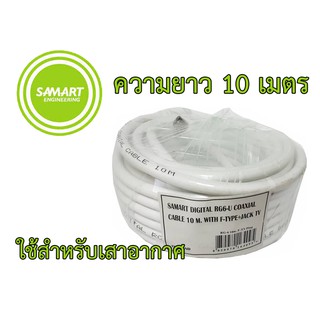 สายนำสัญญาณ ยี่ห้อ Samart ความยาว 10 เมตร (ใช้สำหรับเสาอากาศ)