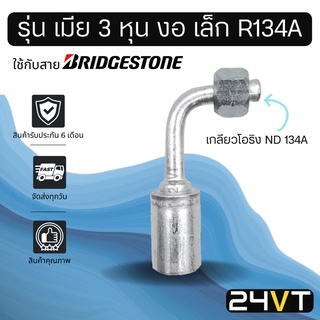 หัวอัดสาย (รุ่น เมีย 3 หุน งอ เล็ก เกลียวโอริง ND R134a) ใช้กับสาย BRIDGESTONE บริดจสโตน อลูมิเนียม หัวอัดสาย หัวอัด